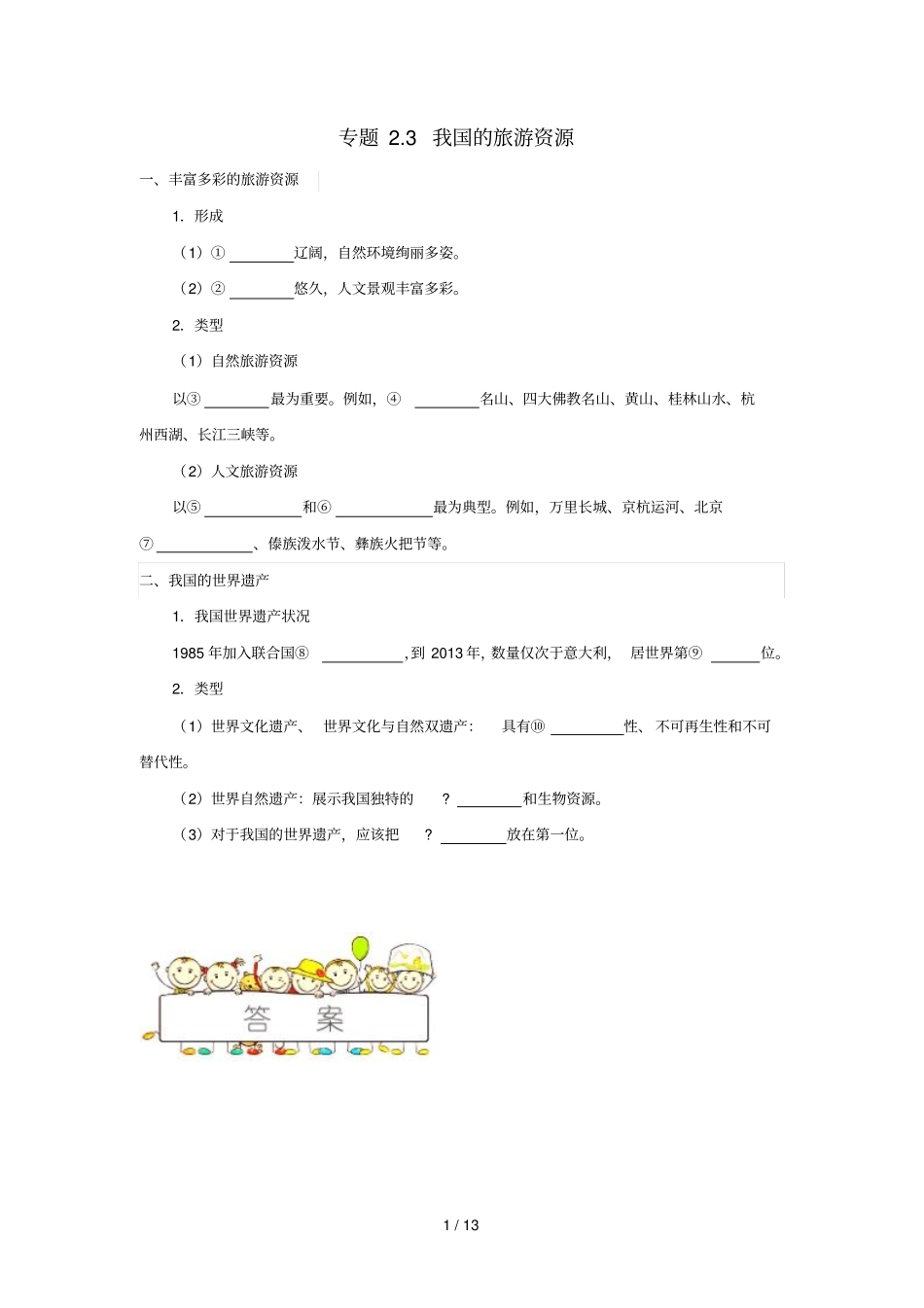 2018_2019学年高中地理第02章旅游资源专题3我国的旅游资源试题新人教版选修3_第1页