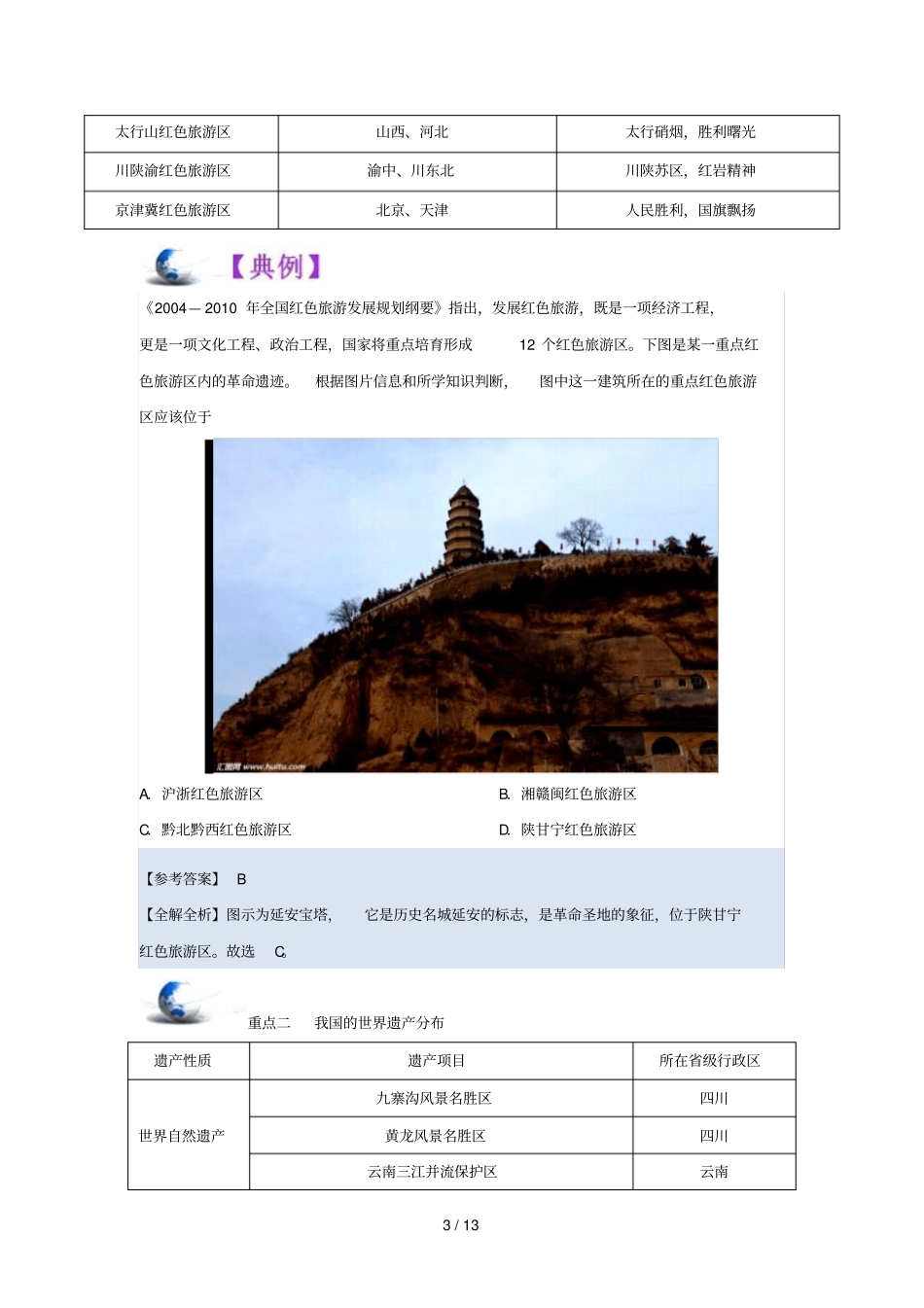 2018_2019学年高中地理第02章旅游资源专题3我国的旅游资源试题新人教版选修3_第3页