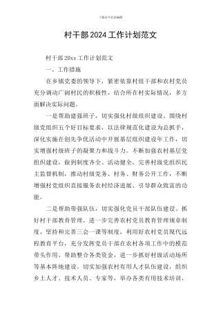 村干部2024工作计划范文
