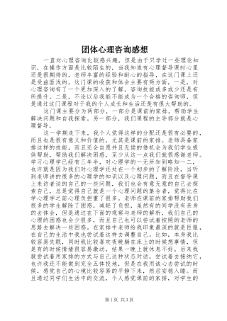 团体心理咨询感想