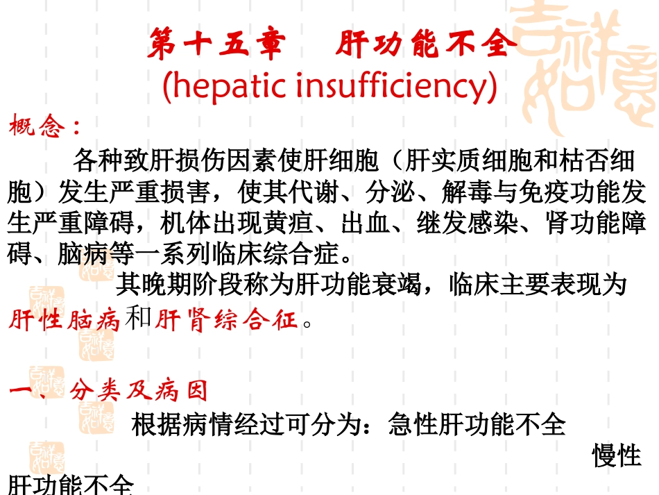 病理生理学15-肝功能不全_第1页