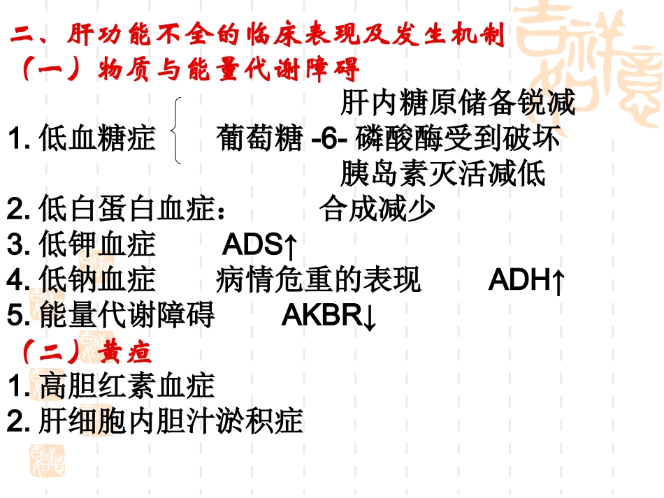 病理生理学15-肝功能不全_第2页
