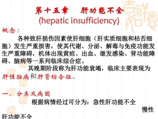 病理生理学15-肝功能不全