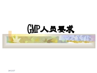 gmp人员要求