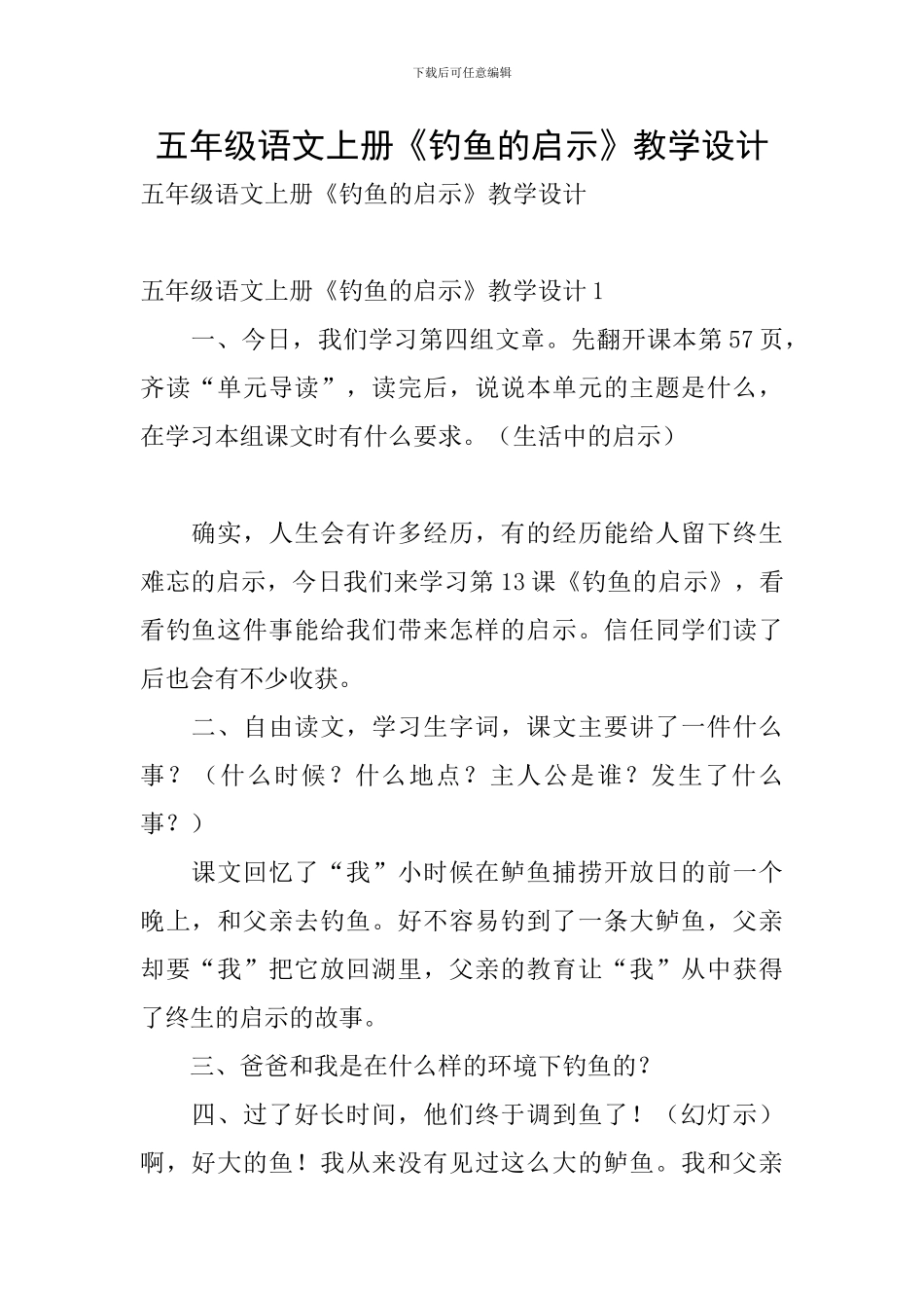 五年级语文上册《钓鱼的启示》教学设计_第1页