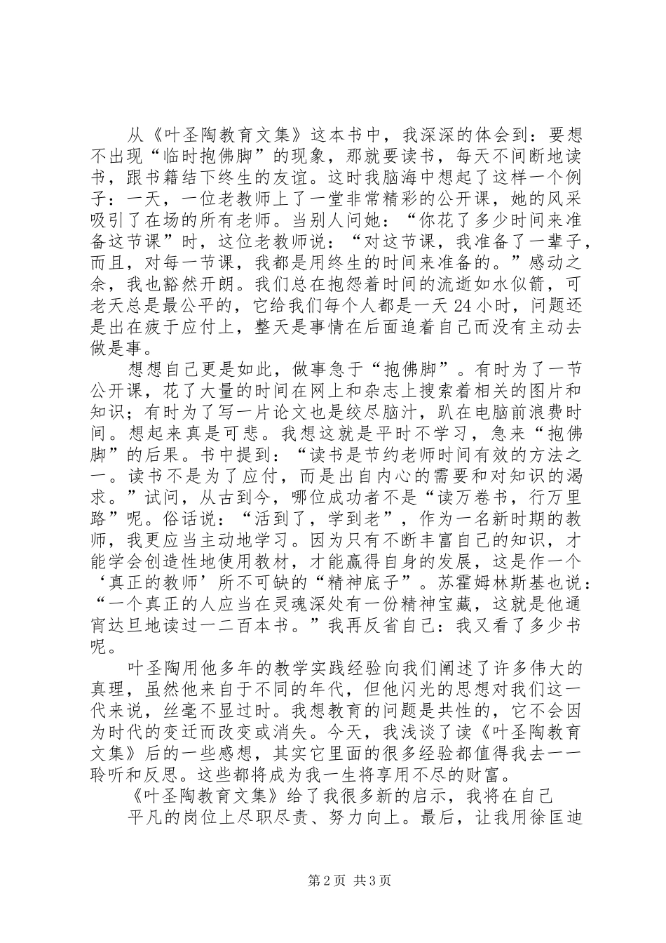 读《叶圣陶教育论著选读》心得体会_第2页