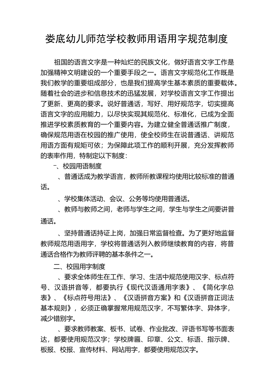 娄底幼儿师范学校教师用语用字规范制度_第1页