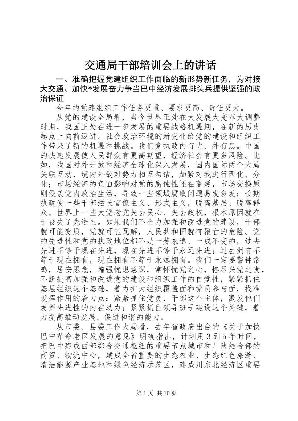 交通局干部培训会上的讲话_第1页