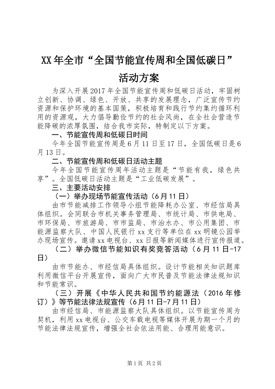 XX年全市“全国节能宣传周和全国低碳日”活动方案_第1页