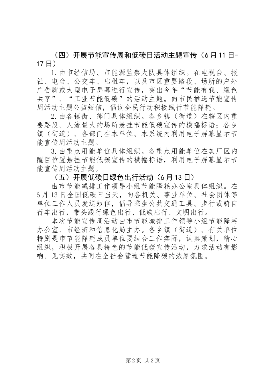 XX年全市“全国节能宣传周和全国低碳日”活动方案_第2页