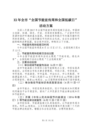 XX年全市“全国节能宣传周和全国低碳日”活动方案