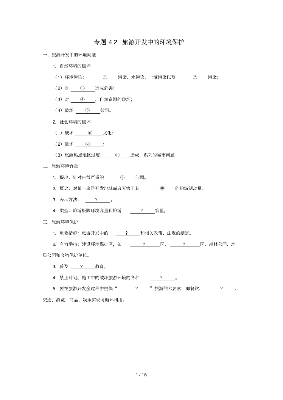 2018_2019学年高中地理第04章旅游开发与保护专题2旅游开发中的环境保护试题新人教版选修3_第1页