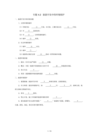 2018_2019学年高中地理第04章旅游开发与保护专题2旅游开发中的环境保护试题新人教版选修3