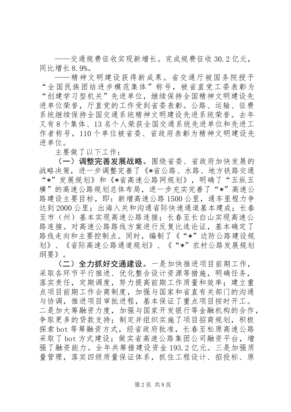 全省交通工作会议工作报告_第2页