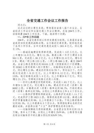 全省交通工作会议工作报告