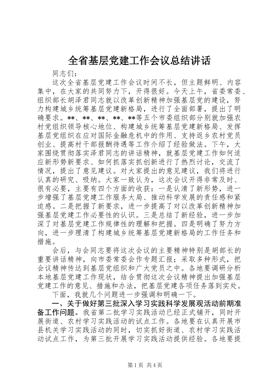 全省基层党建工作会议总结讲话_第1页
