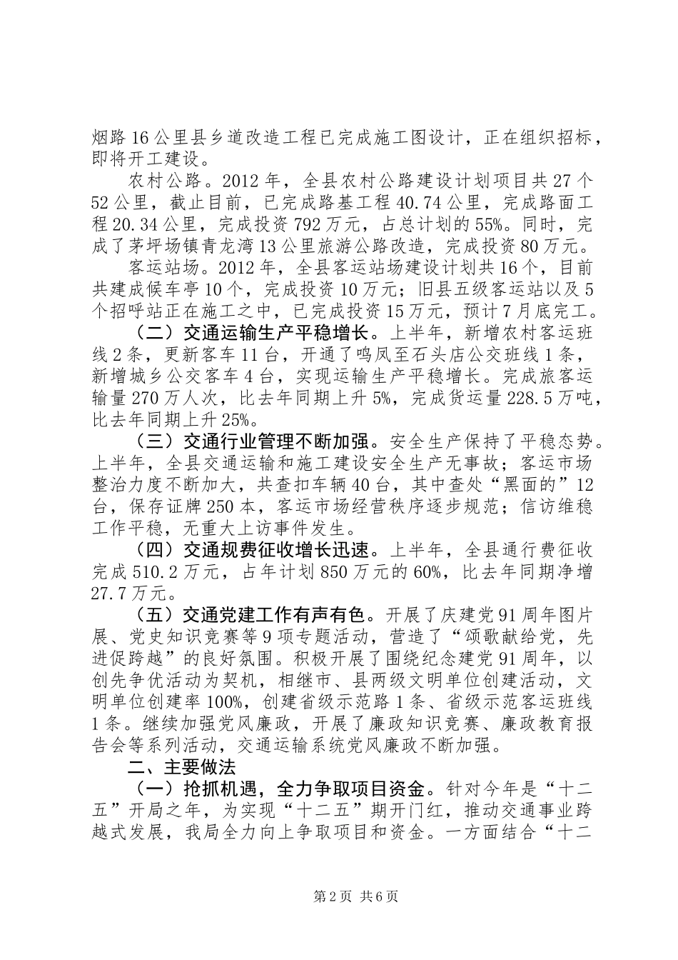 交通运输局上半年交通运输情况汇报材料_第2页