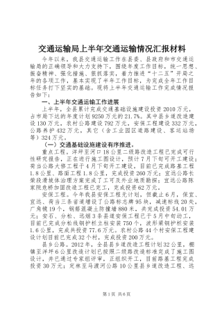 交通运输局上半年交通运输情况汇报材料