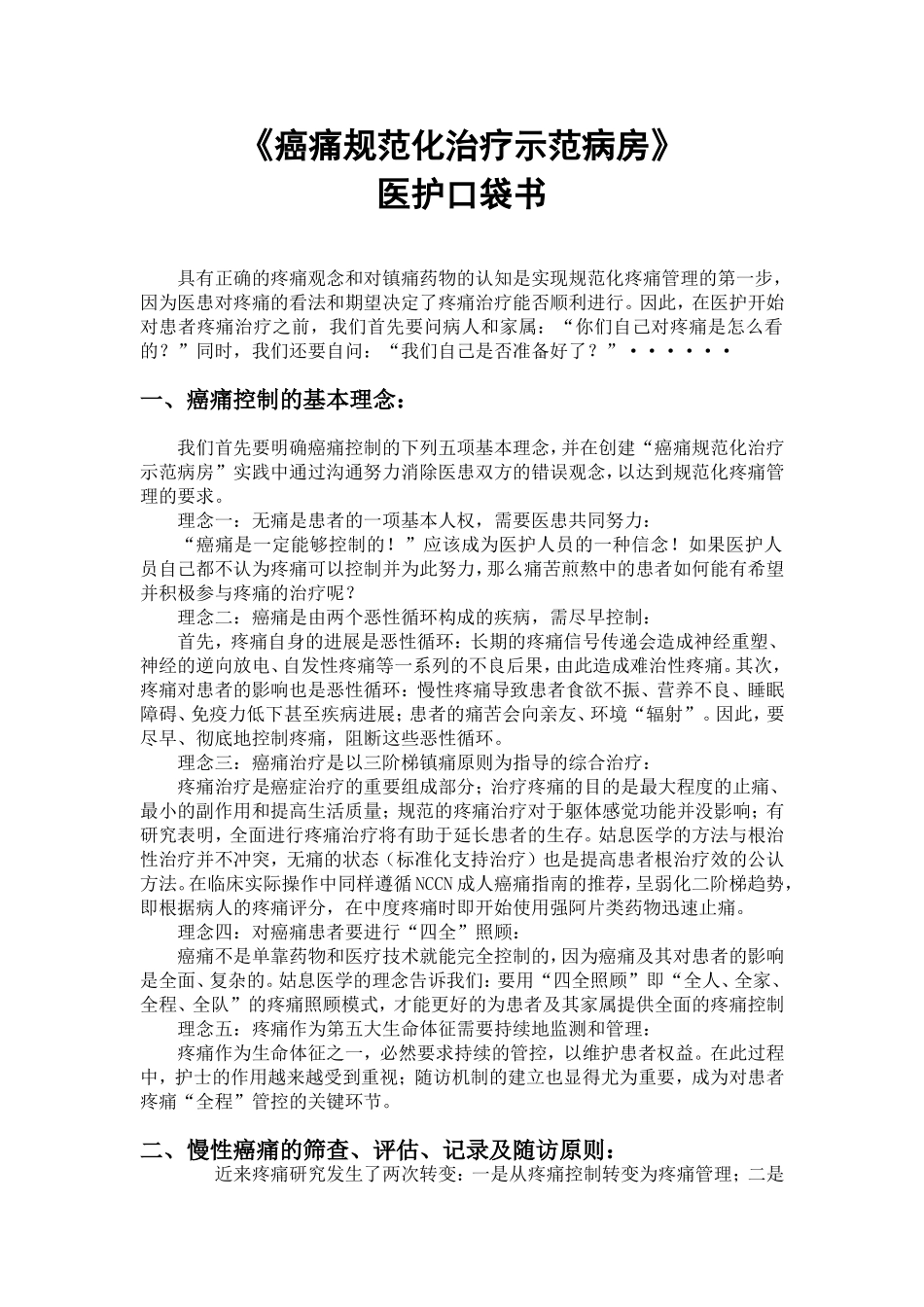 癌痛规范化治疗示范病房 医护口袋书_第1页
