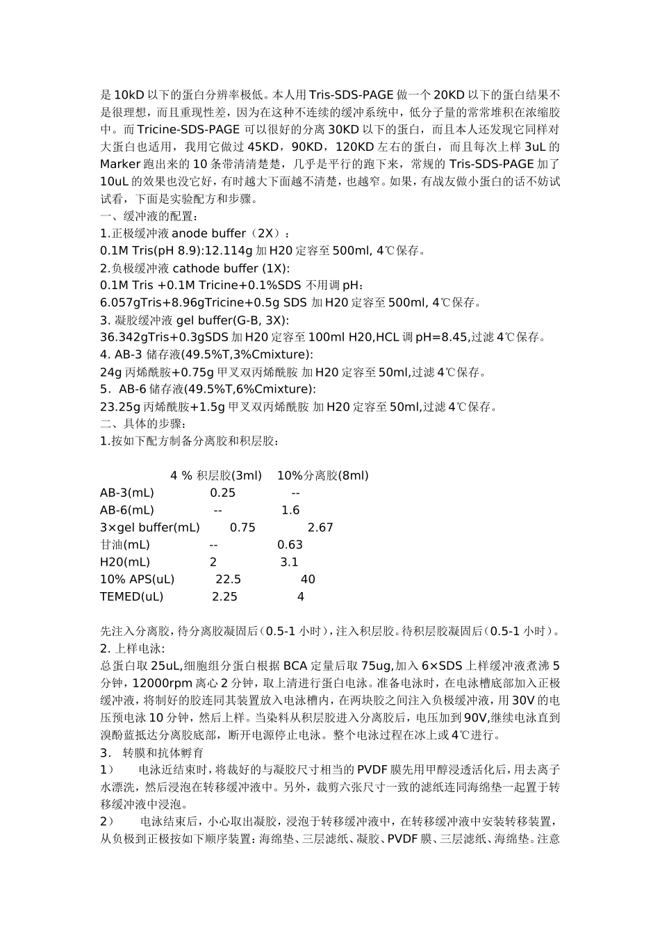 tricine胶注意事项和要点_第3页
