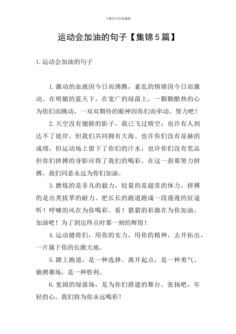 运动会加油的句子_第1页