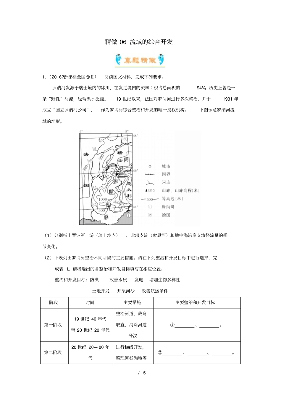 2018_2019学年高中地理精做06流域的综合开发大题精做新人教版必修3_第1页