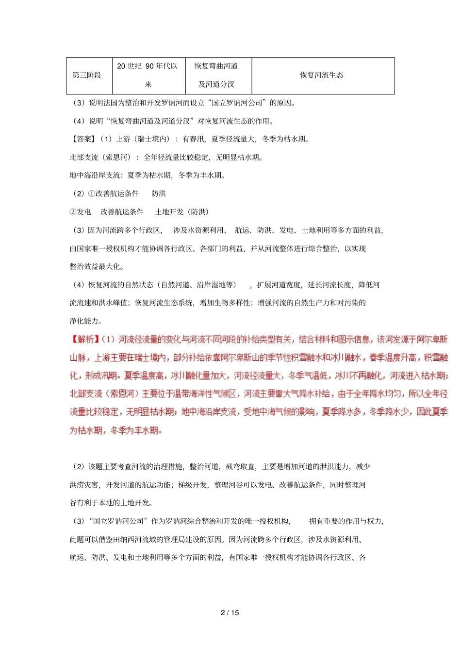 2018_2019学年高中地理精做06流域的综合开发大题精做新人教版必修3_第2页