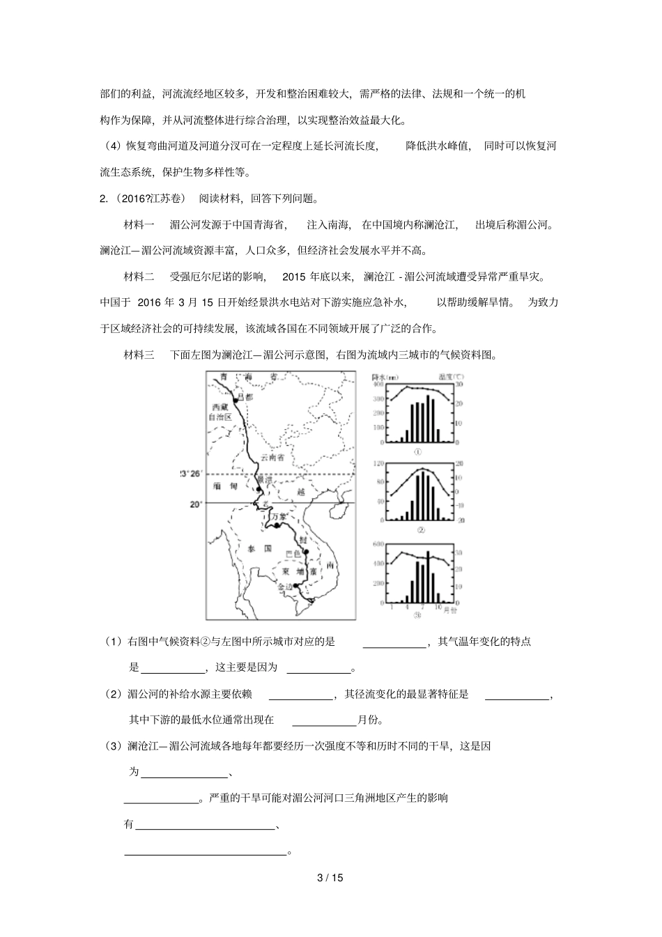 2018_2019学年高中地理精做06流域的综合开发大题精做新人教版必修3_第3页