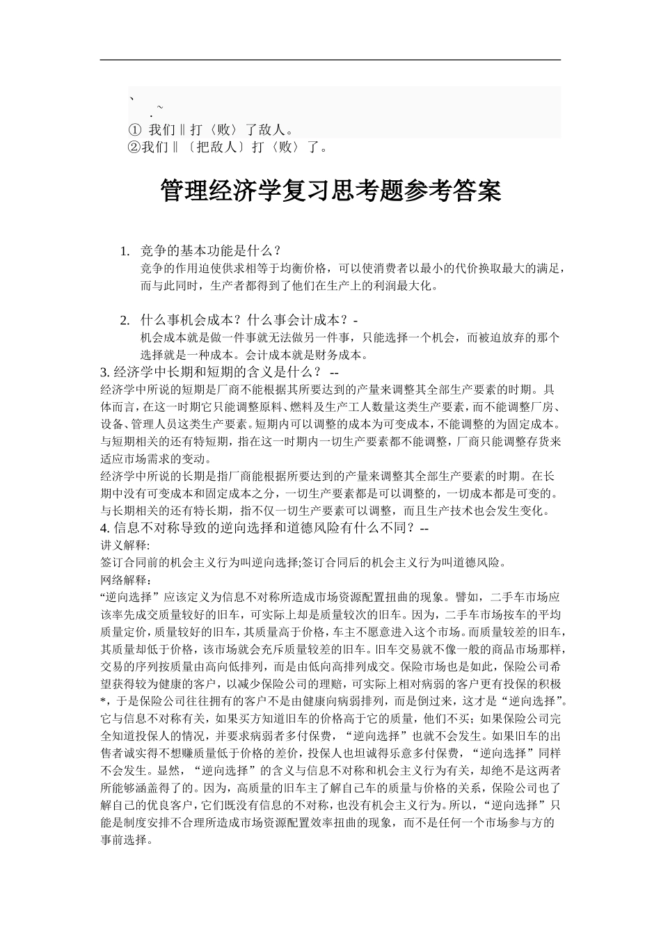 cz-exicv管理经济学复习思考题参考答案_第1页