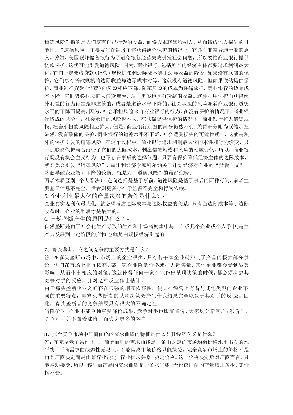 cz-exicv管理经济学复习思考题参考答案_第2页