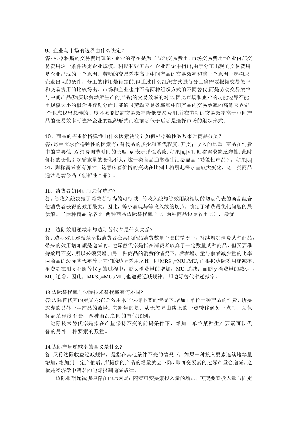 cz-exicv管理经济学复习思考题参考答案_第3页