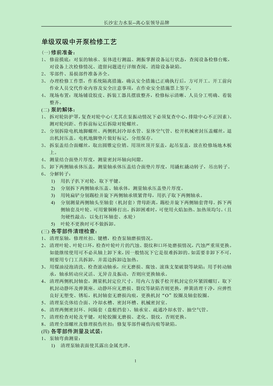 单级双吸中开泵检修工艺_第1页