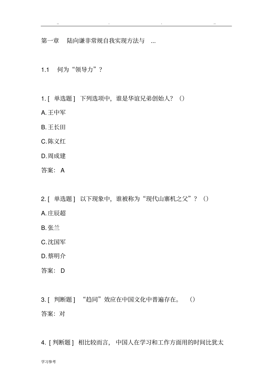 2018__超星尔雅创新创业领导力__陆向谦_第1页