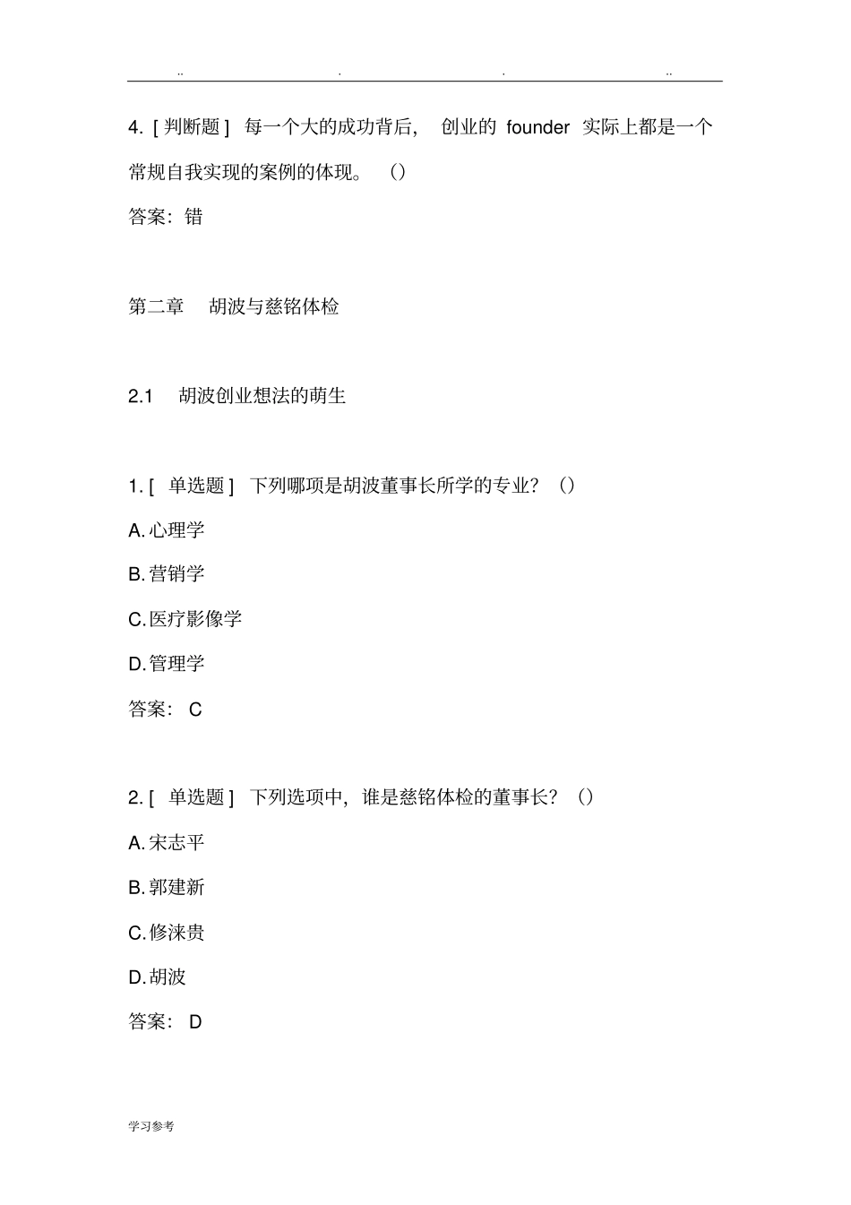 2018__超星尔雅创新创业领导力__陆向谦_第3页