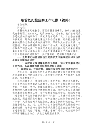 临管处纪检监察工作汇报（铁路）