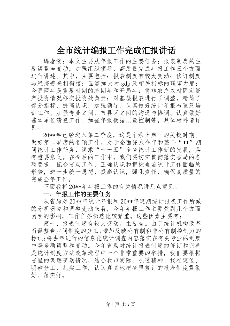 全市统计编报工作完成汇报讲话_第1页