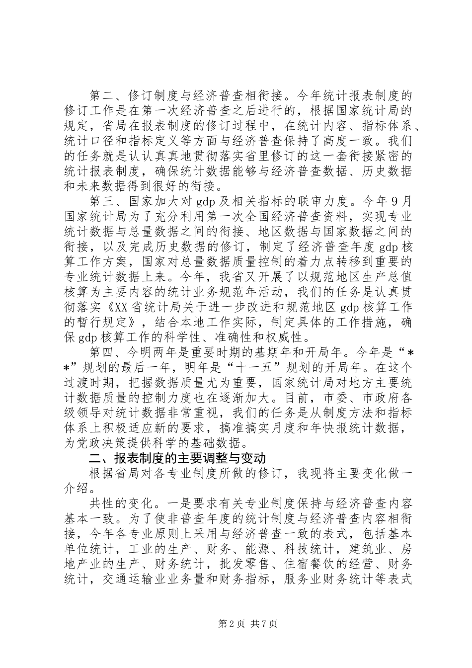 全市统计编报工作完成汇报讲话_第2页