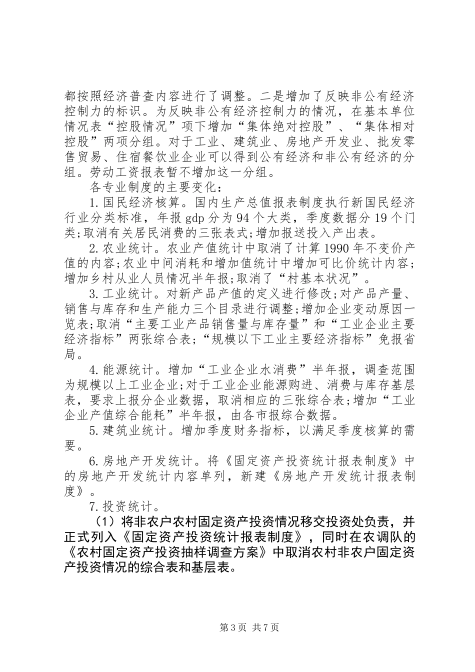 全市统计编报工作完成汇报讲话_第3页