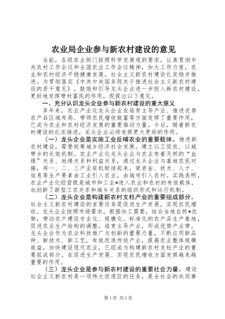 农业局企业参与新农村建设的意见