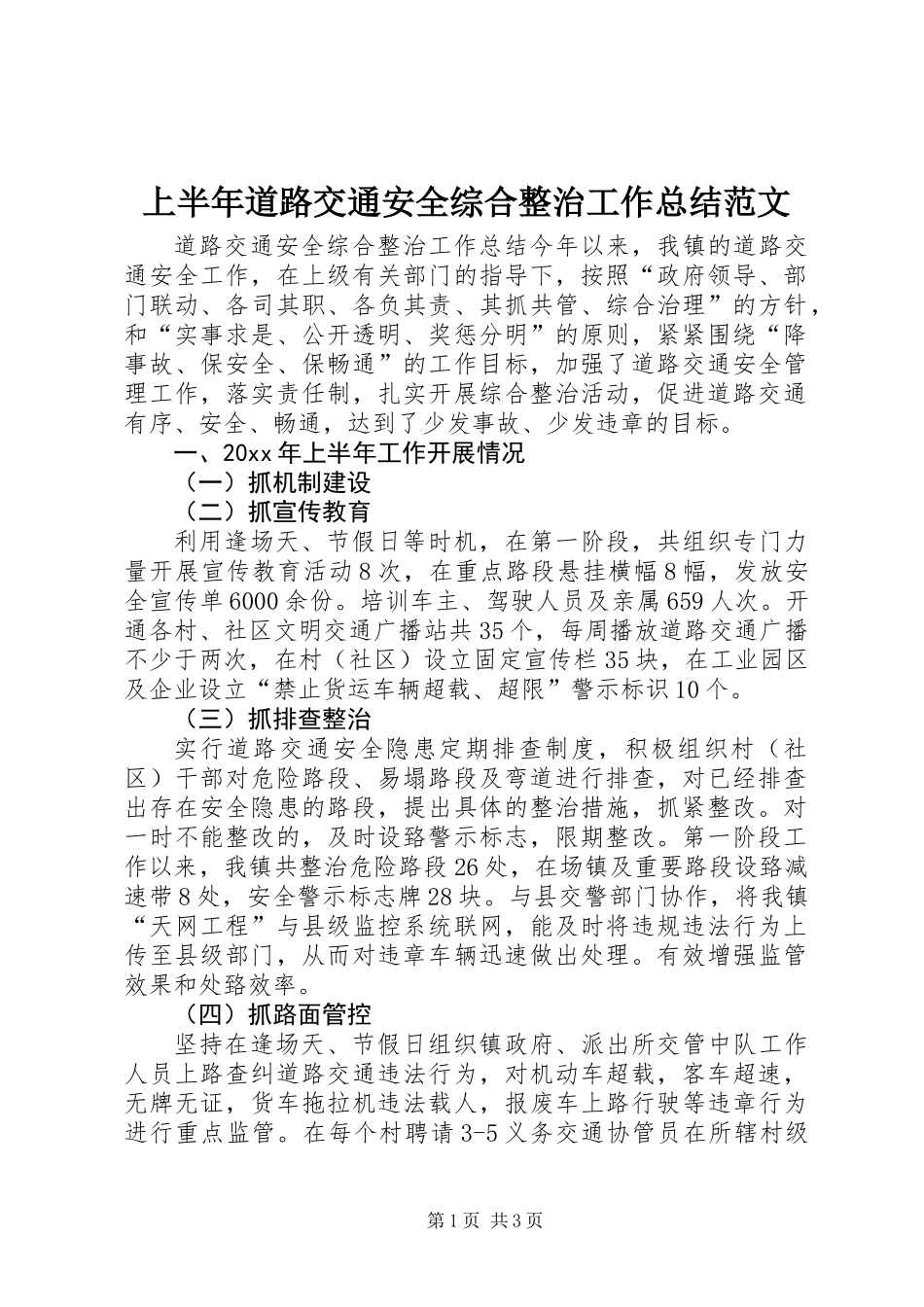 上半年道路交通安全综合整治工作总结范文_第1页