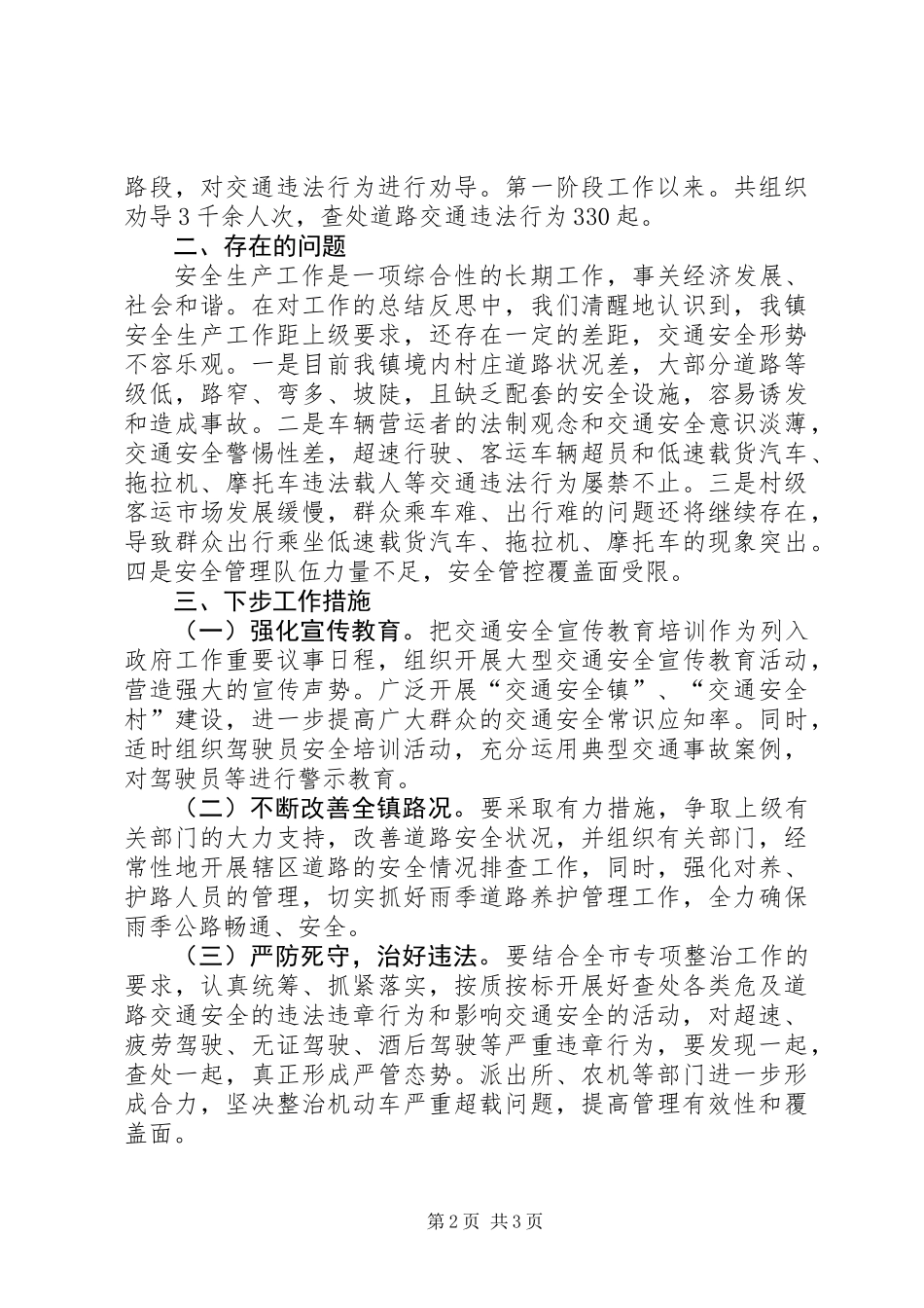 上半年道路交通安全综合整治工作总结范文_第2页