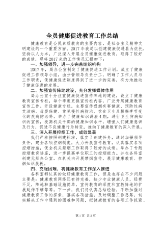 全员健康促进教育工作总结 (2)
