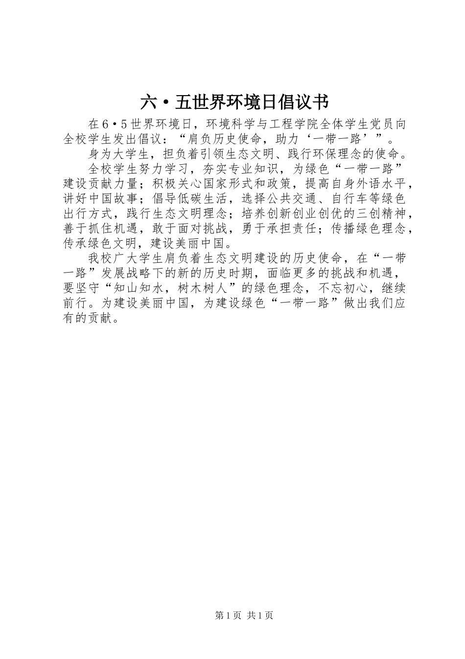 六·五世界环境日倡议书_第1页