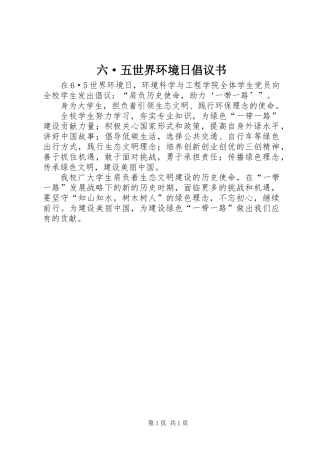 六·五世界环境日倡议书
