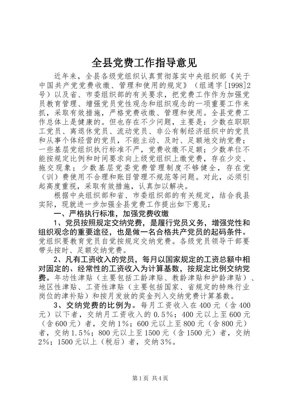全县党费工作指导意见_第1页
