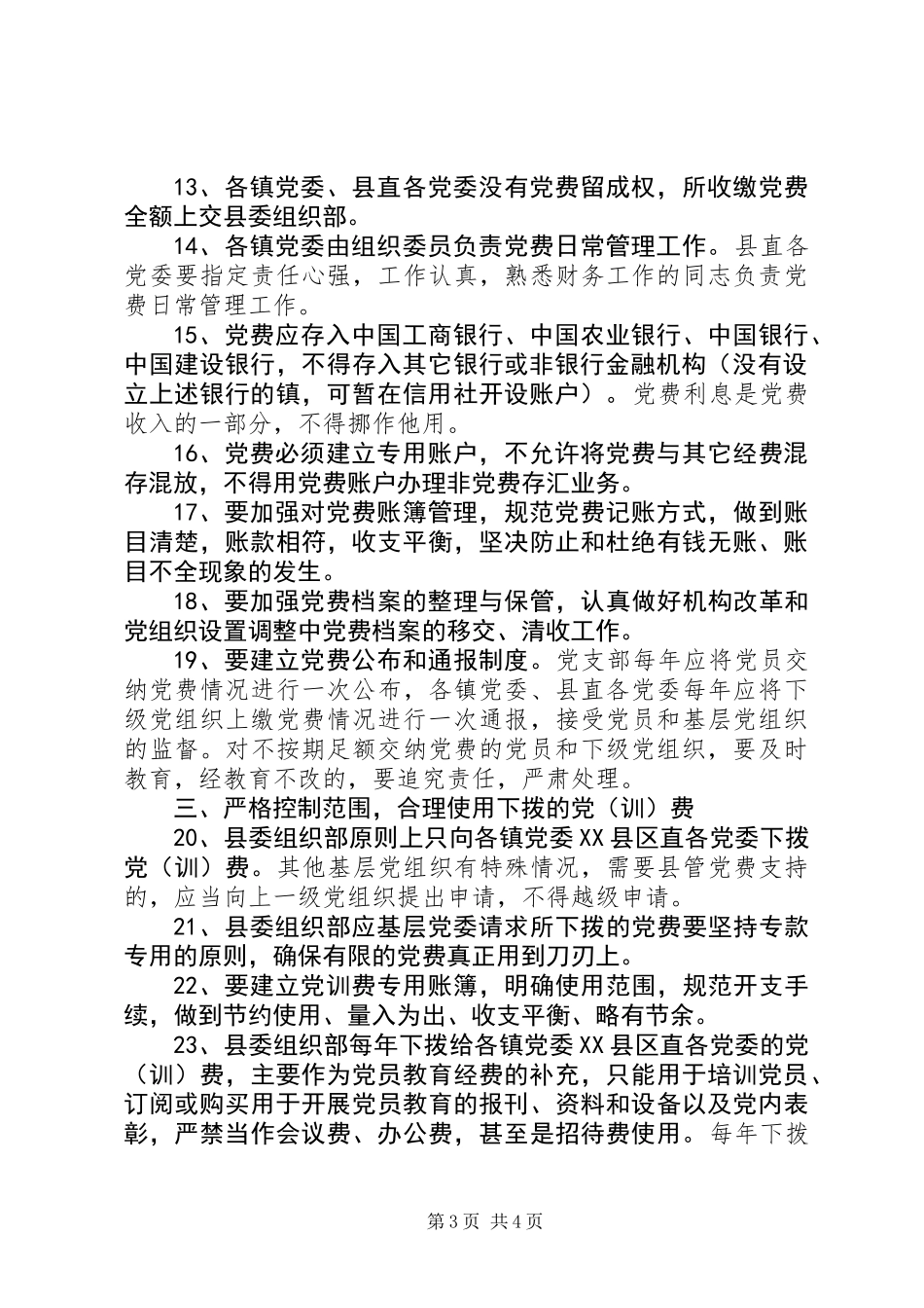 全县党费工作指导意见_第3页