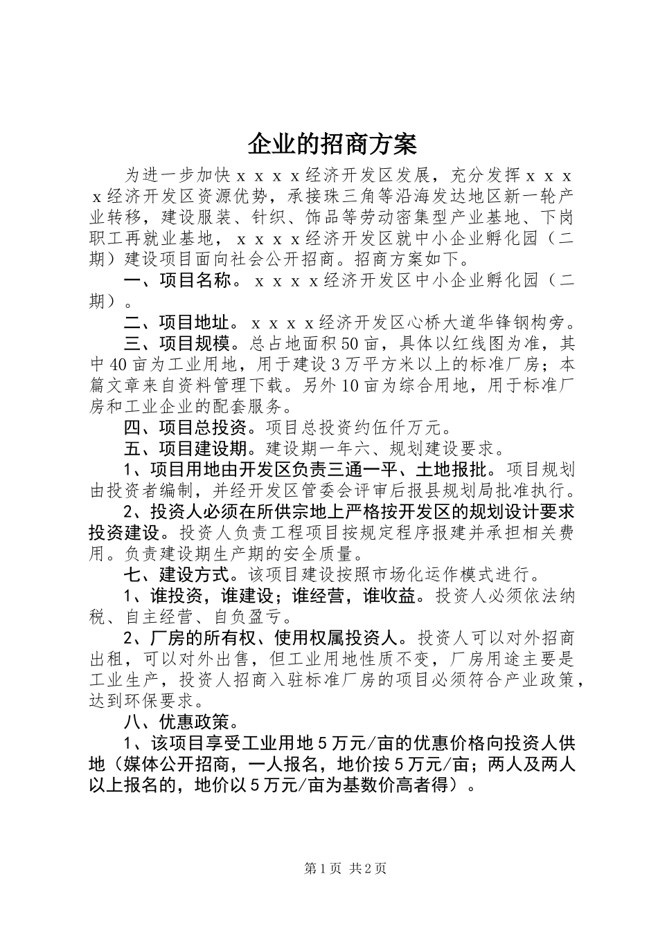 企业的招商方案_第1页
