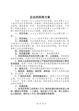 企业的招商方案