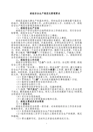 班组安全生产规范化管理要求