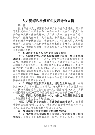 人力资源和社保事业发展计划3篇
